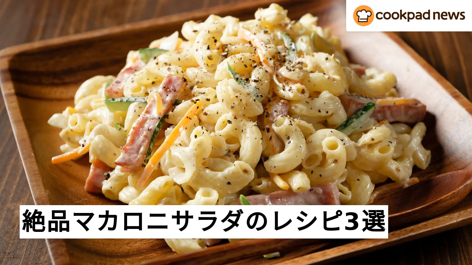 おいしく作るポイント満載！絶品マカロニサラダのレシピ3選 | クックパッドニュース