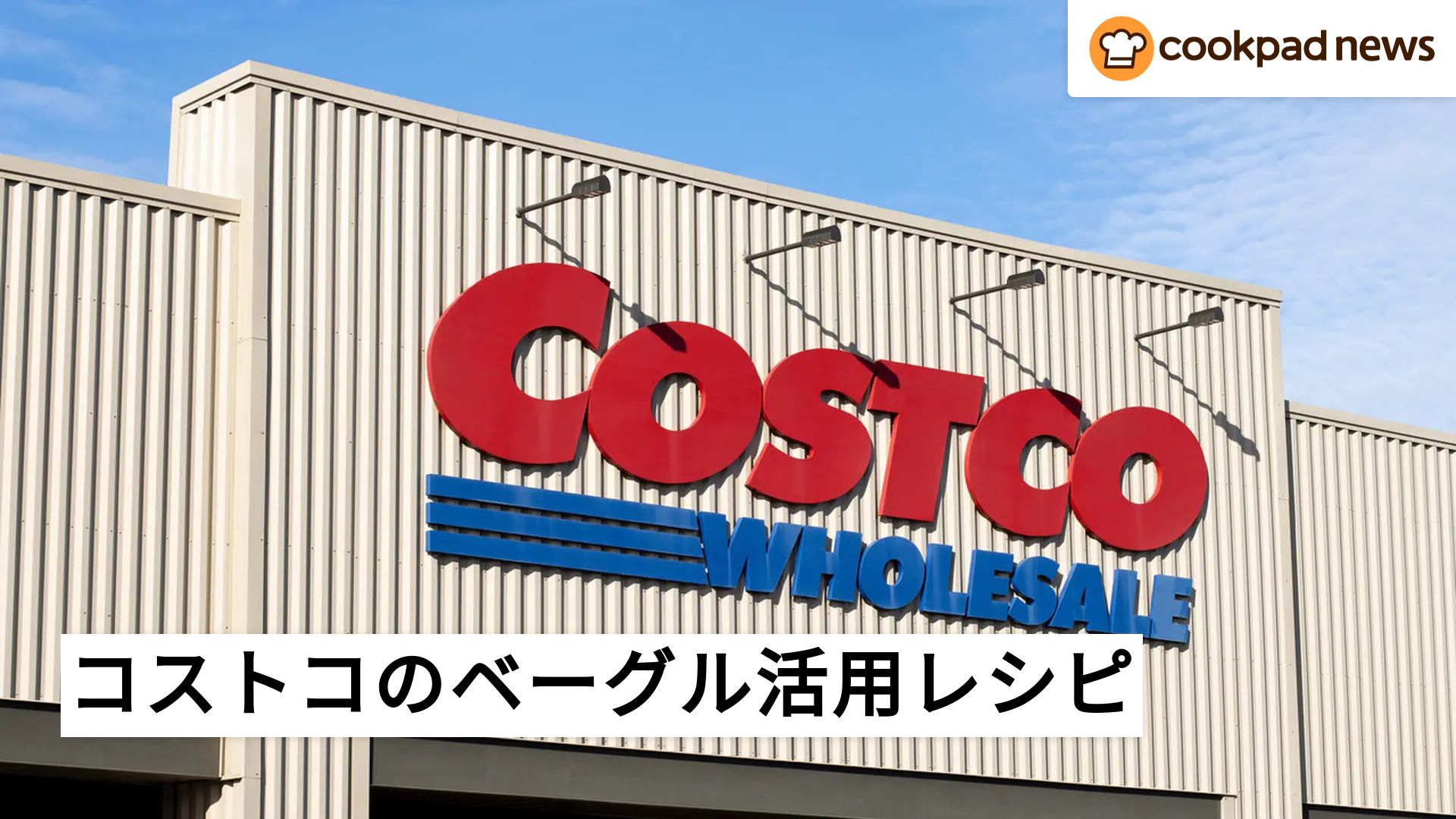 余っちゃったらコレ作ろう！コストコのベーグル活用レシピ | クックパッドニュース