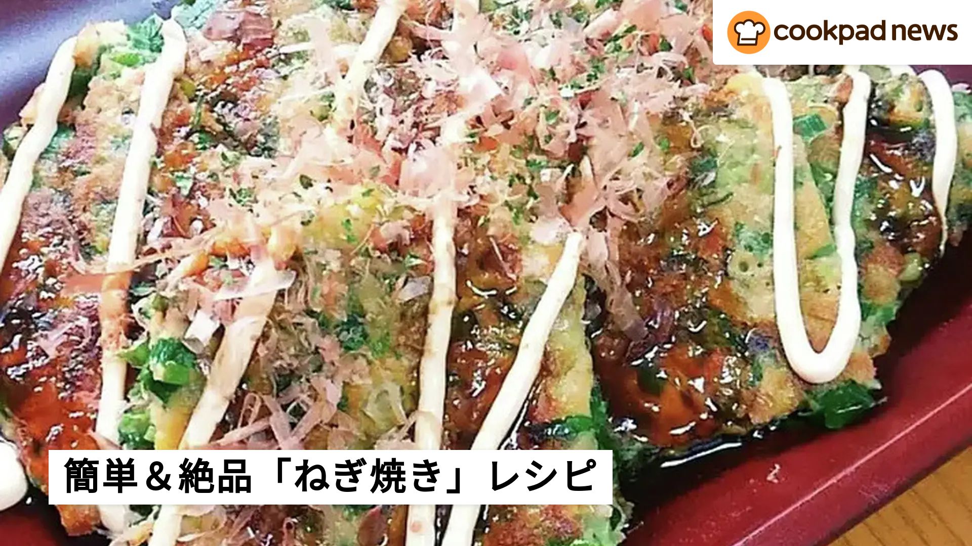 殿堂入り間近レシピも！大阪の味「ねぎ焼き」レシピ | クックパッドニュース