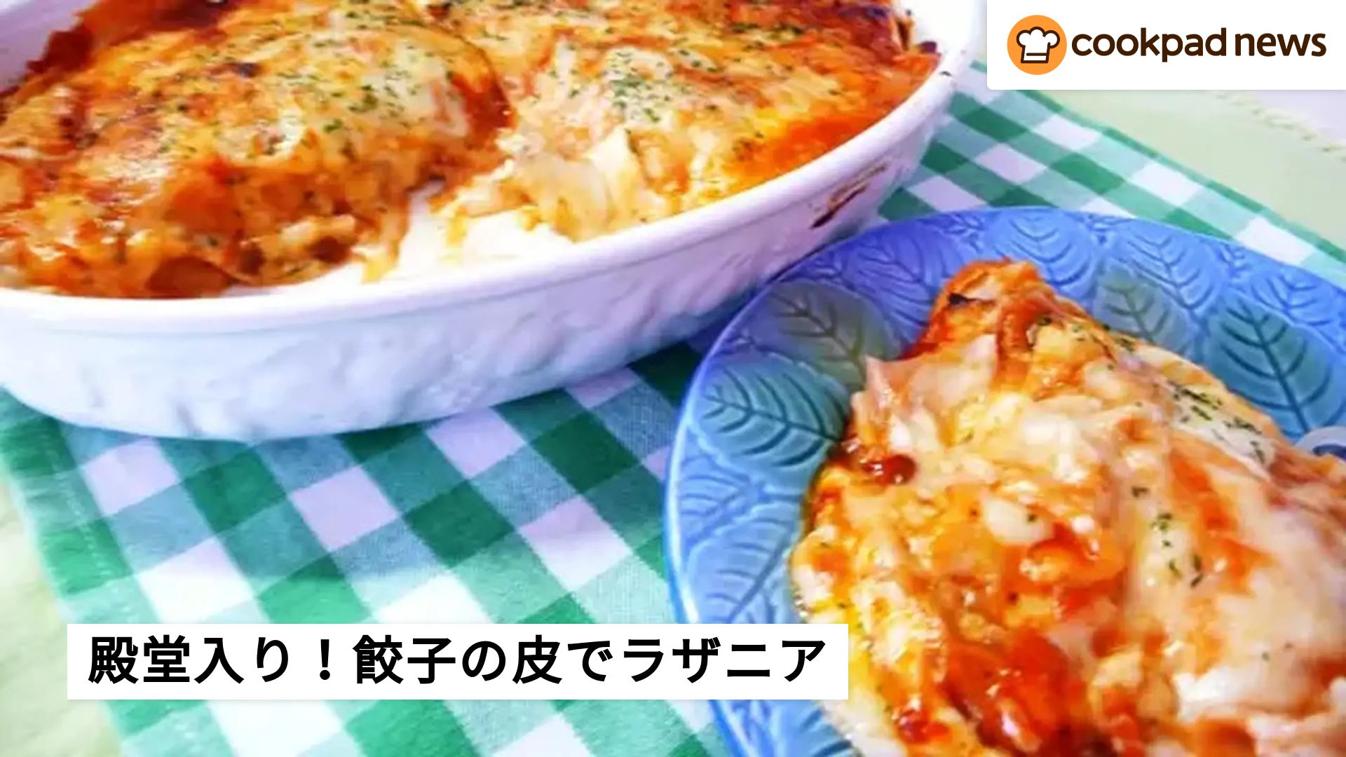 殿堂入り】クックパッドで人気！餃子の皮で本格的「とろ〜りラザニア