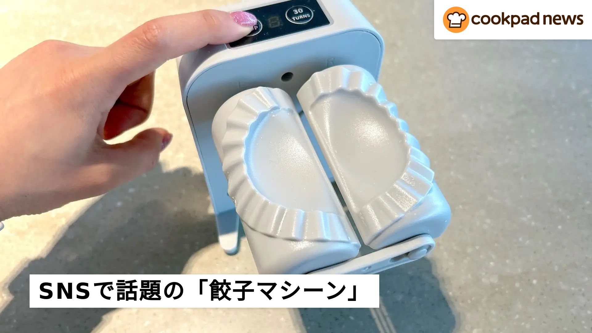 レビューが低すぎ!? SNSで話題を集めた「餃子マシーン」を実際に試して 