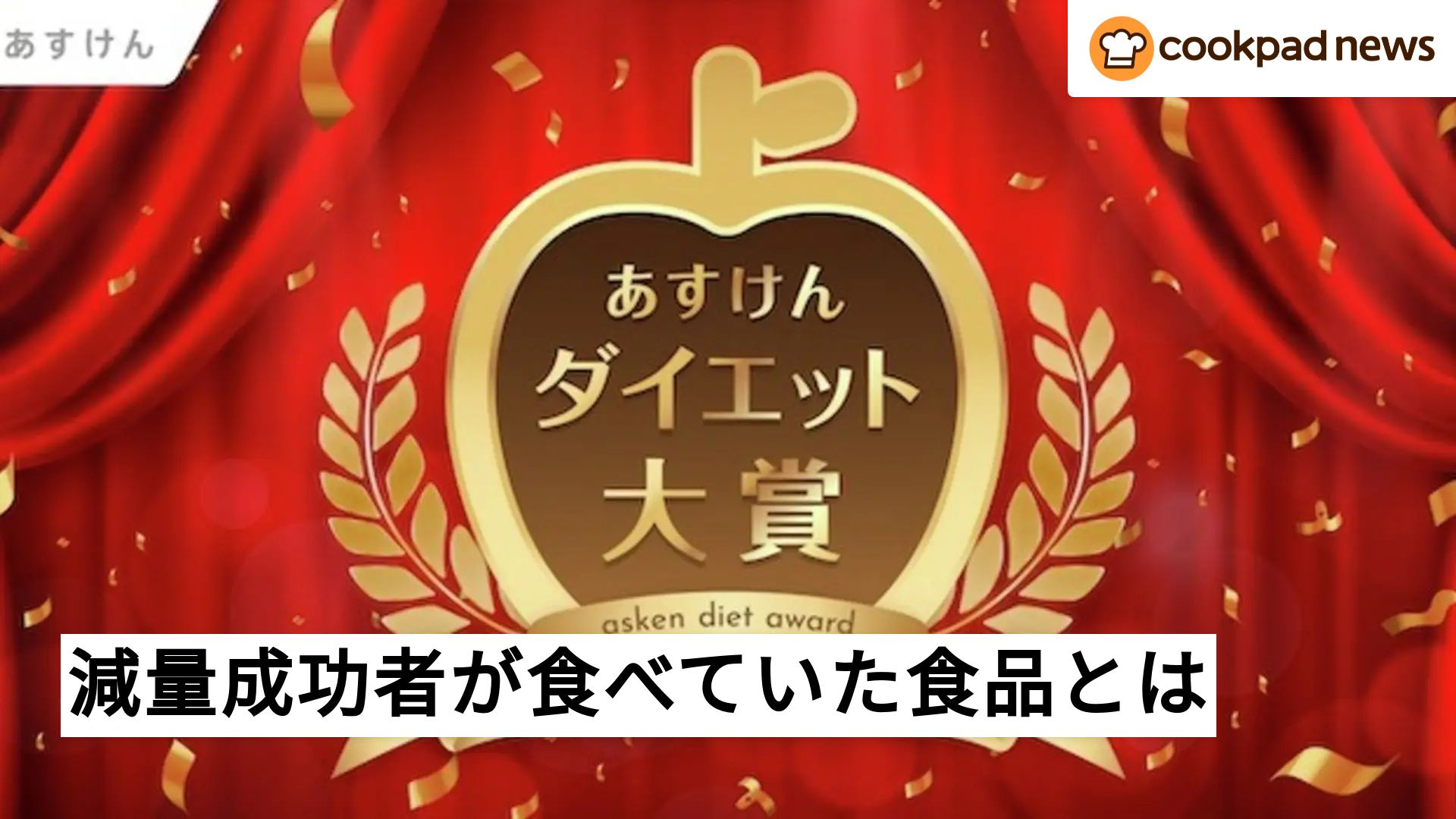 あすけんダイエット大賞2024】今年減量に成功した人がもっとも食べてい