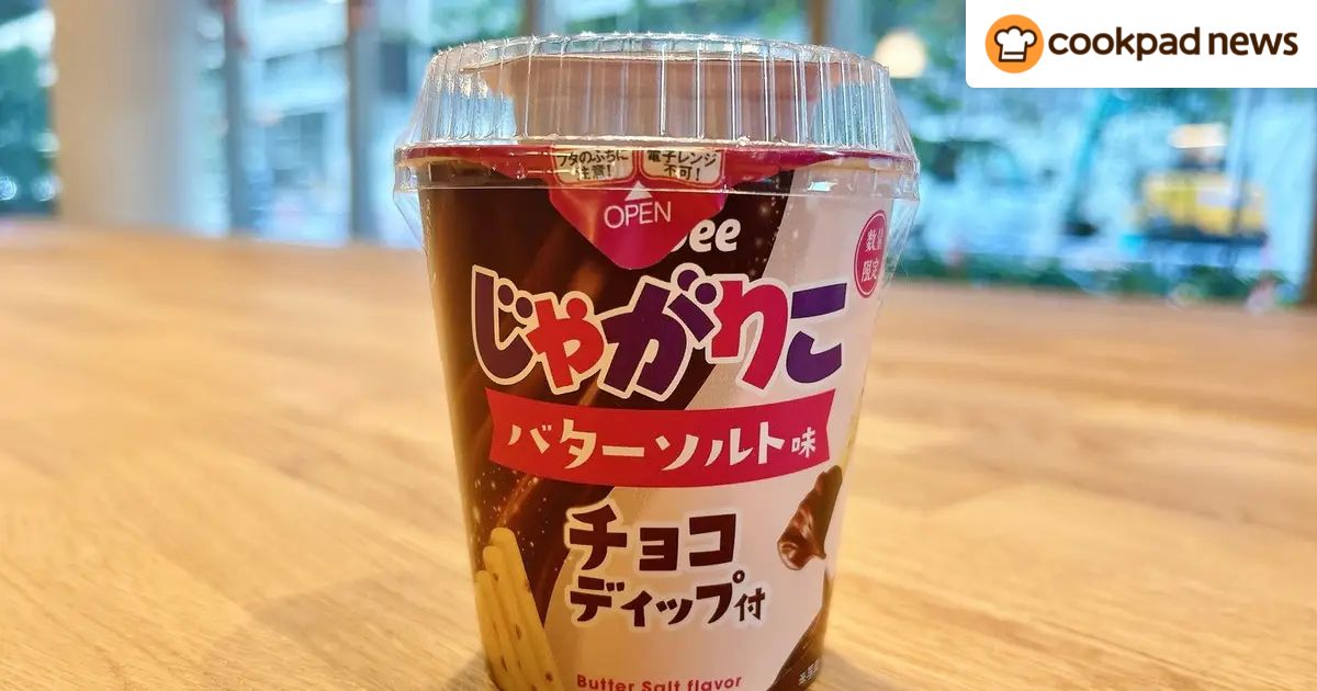 これ知ってる？数量限定の「高級じゃがりこ」が意外なおいしさ