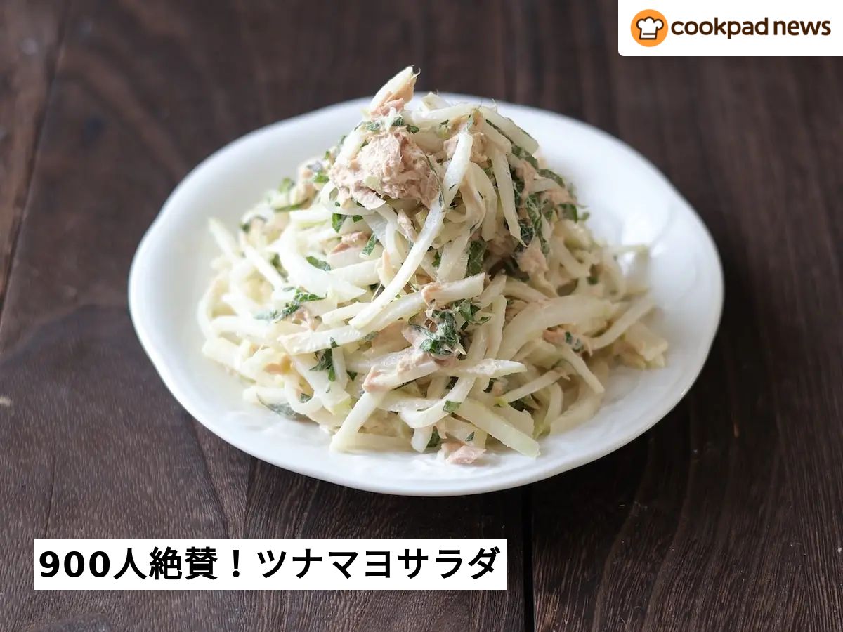 900人絶賛！ツナ缶と大根で濃厚マヨサラダ | クックパッドニュース