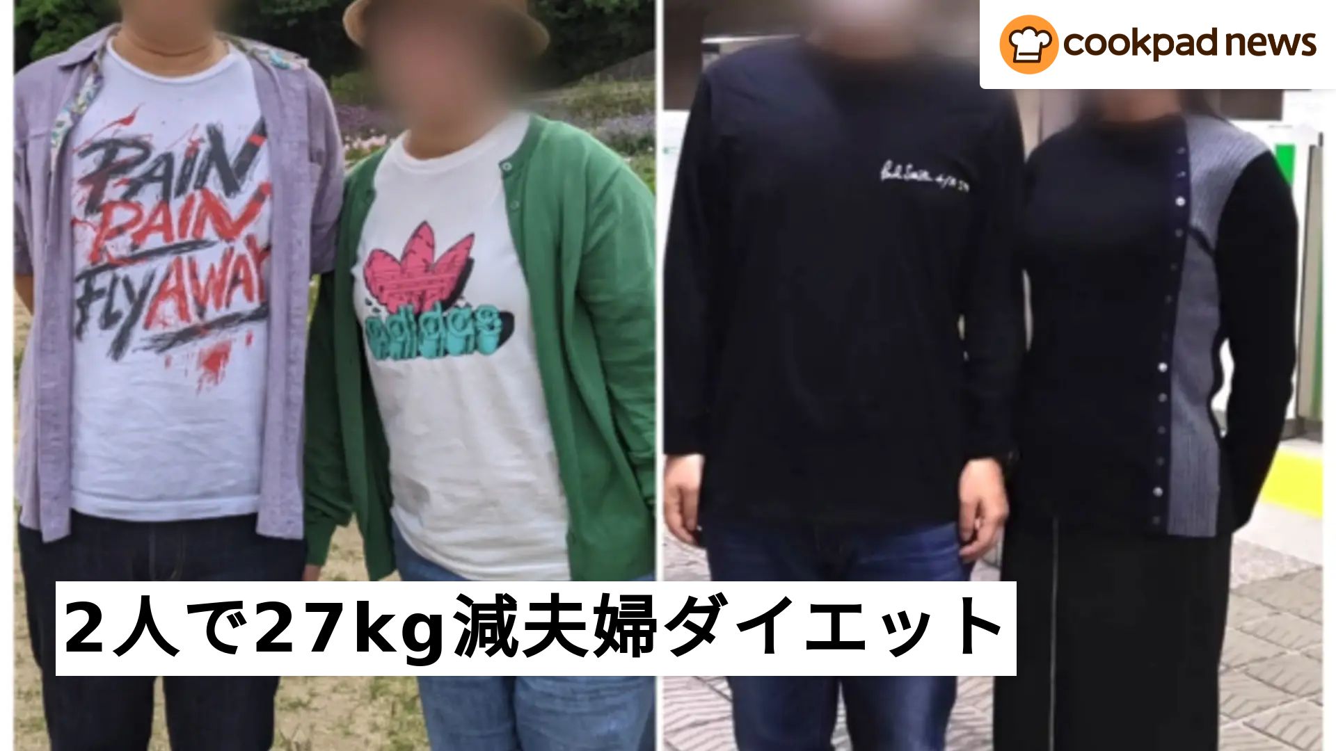 出会って初めて見るやせた姿が新鮮！2人で合計27kg減「夫婦ダイエット