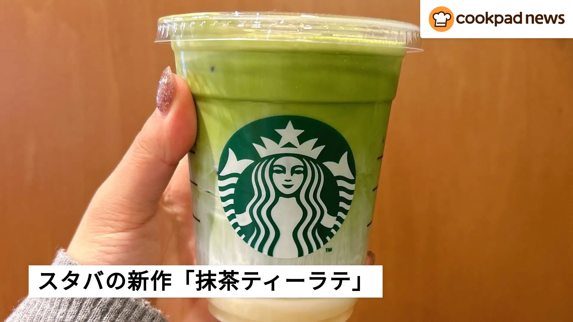 SNSで大絶賛！スタバの「濃厚抹茶ラテ」甘いのにゴクゴク飲めるおいし