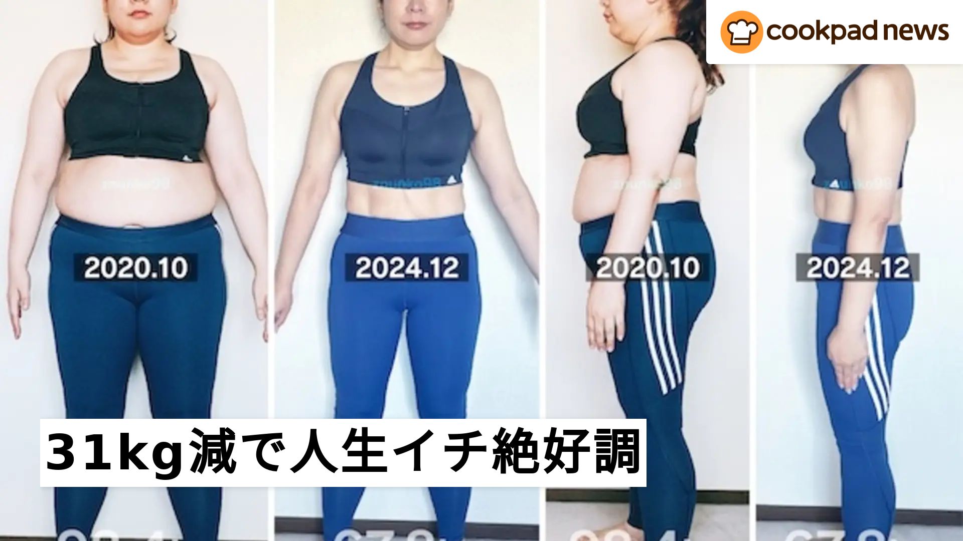 不調が改善して、42歳で人生イチ絶好調に！31kg痩せた女性の