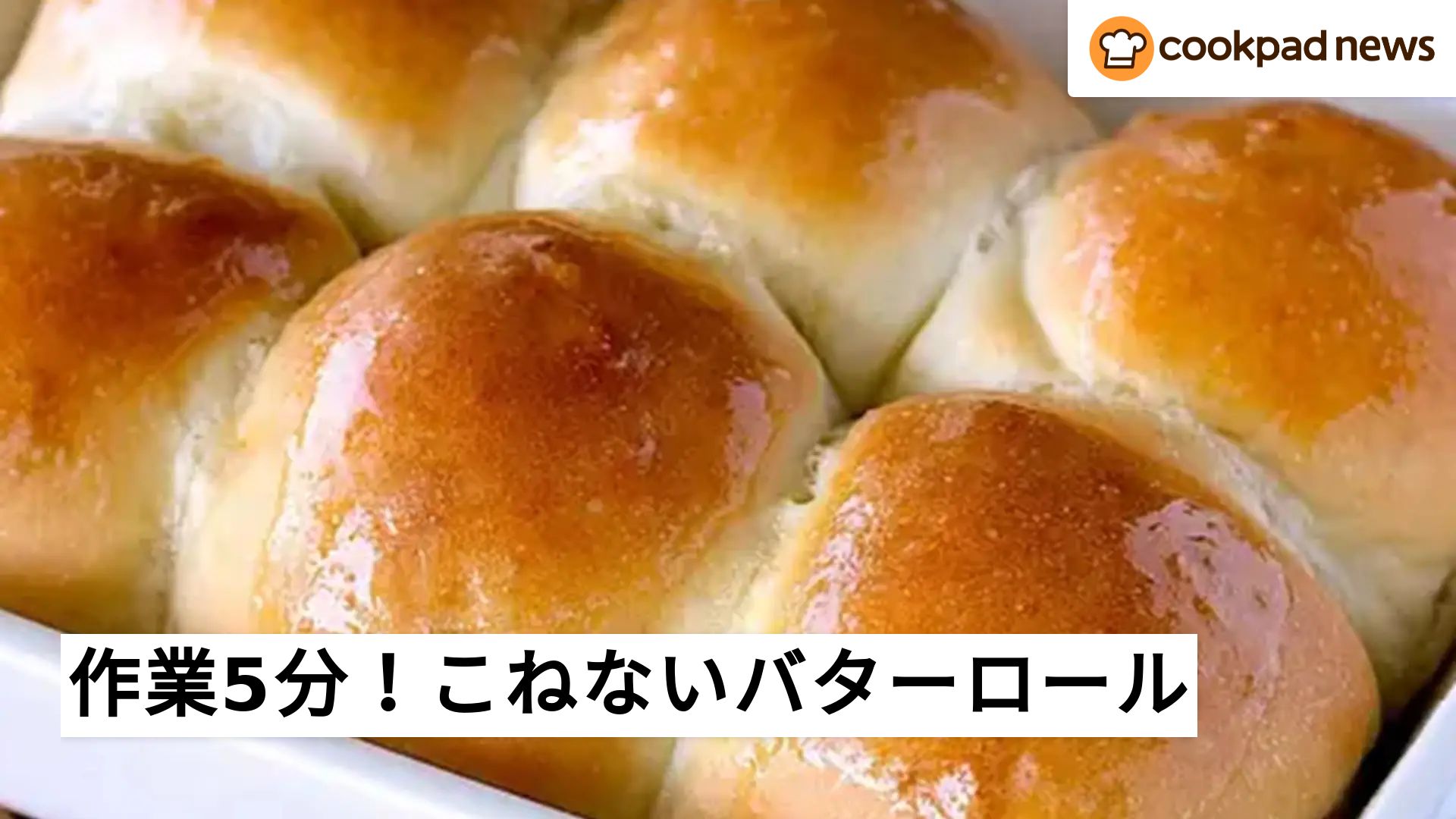 作業5分で！こねない「バターロール」 | クックパッドニュース