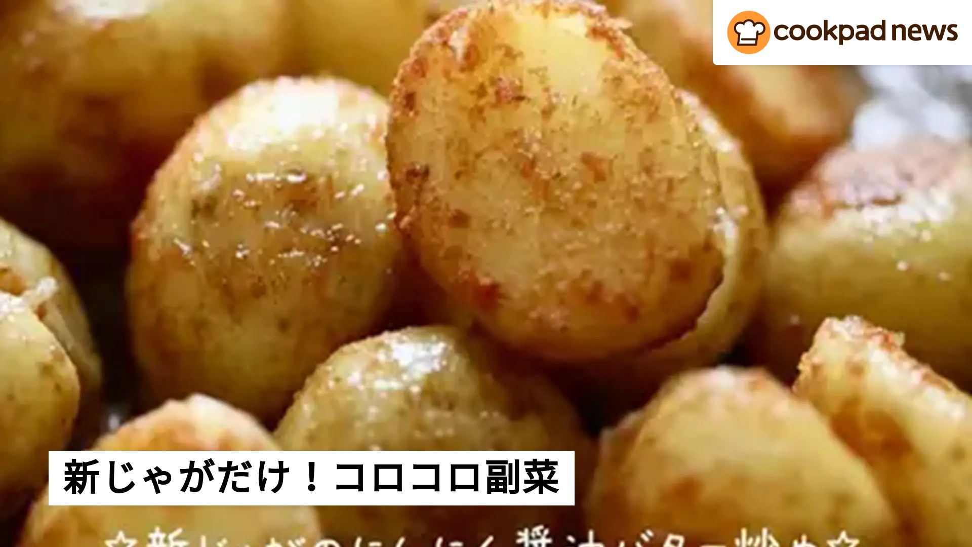 こってり旨い！新じゃがだけコロコロ副菜 | クックパッドニュース
