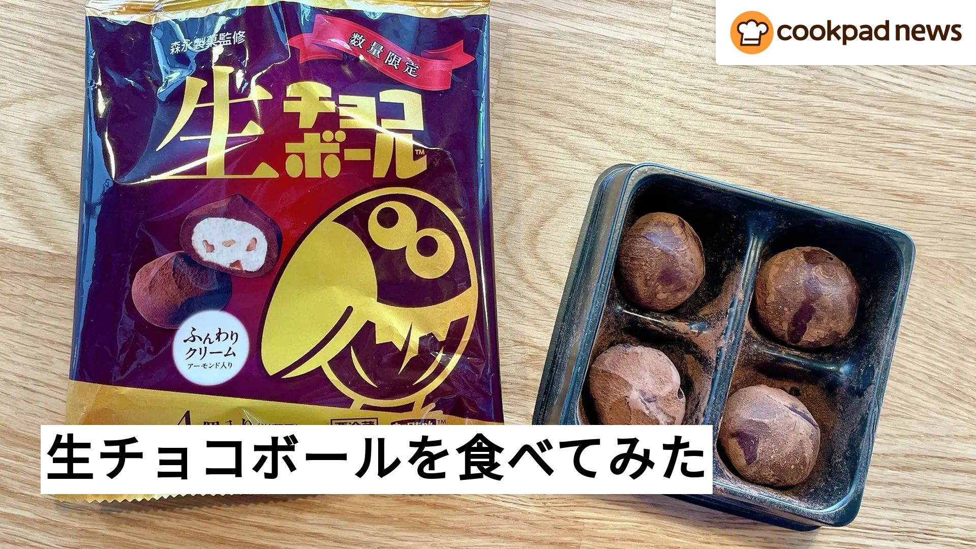 濃厚チョコがとろける…！「高級版チョコボール」が贅沢すぎた