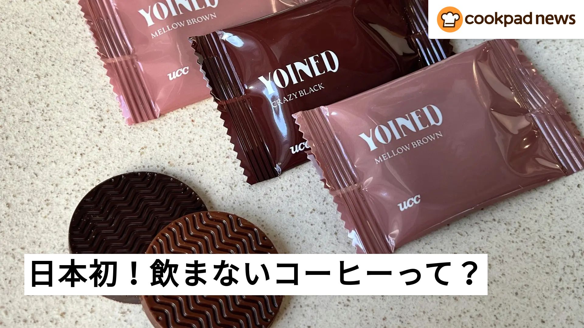 え、これチョコじゃないの!?日本初の飲まないコーヒー「YOINED