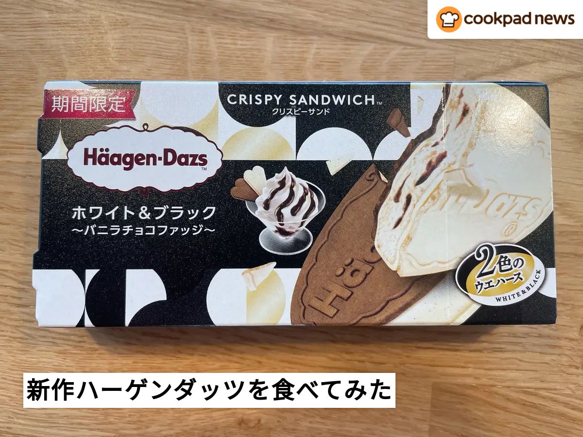2種類の味が楽しめてお得！ハーゲンダッツの新作がこっくり濃厚で美味