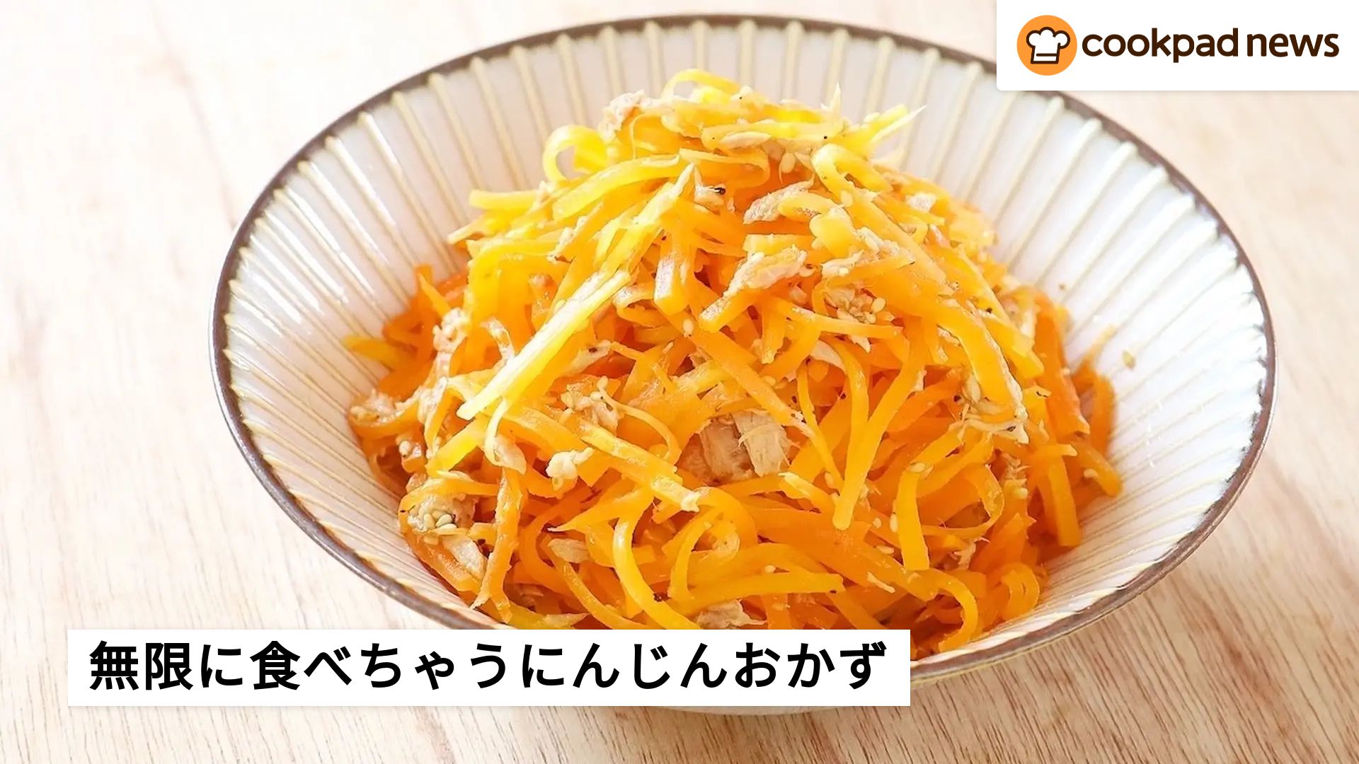 800人絶賛レシピも！無限に食べられるにんじん副菜 | クックパッドニュース