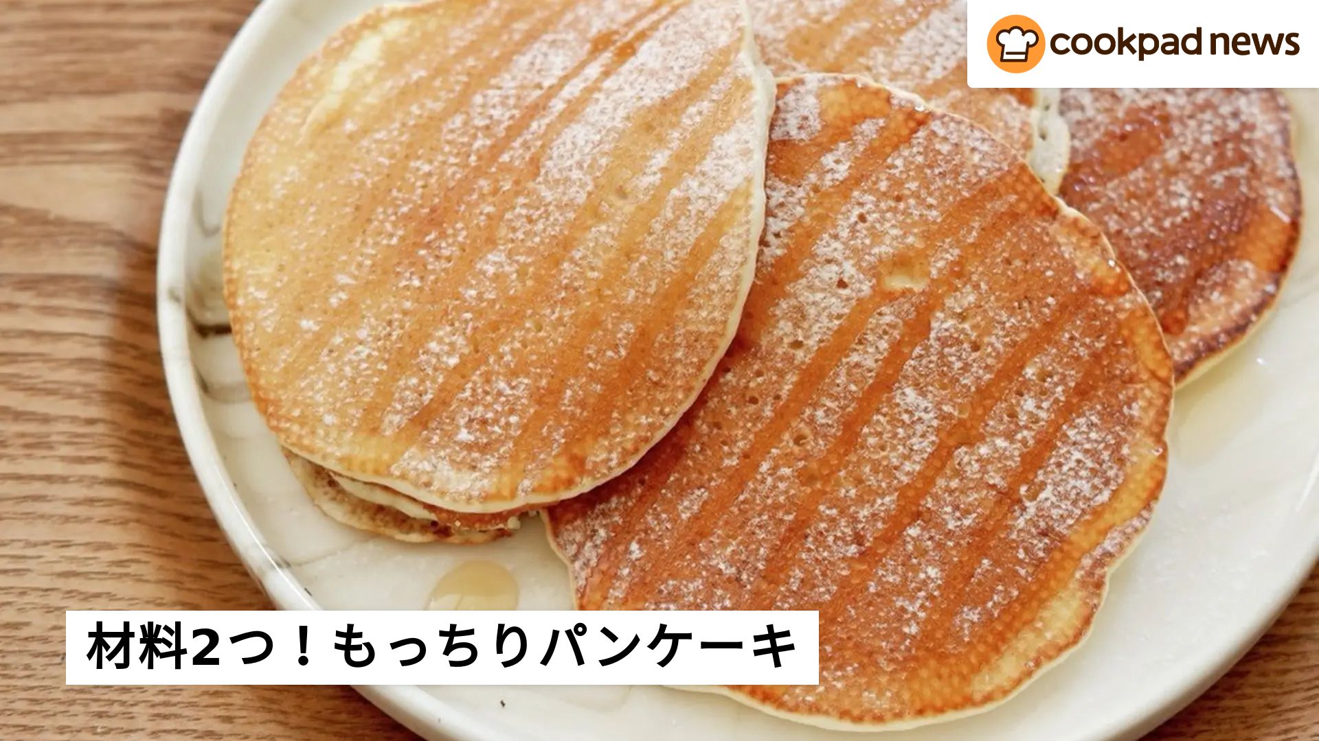 クックパッドで人気】材料2つで驚きの食感「もっちりとろけるホット