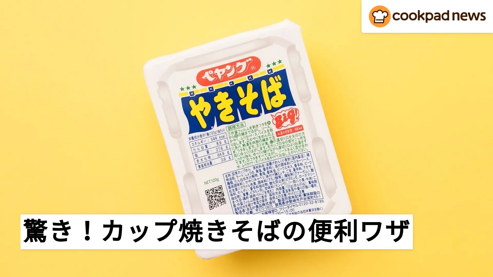 かやくがフタの裏にくっつかない！カップ焼きそばの便利ワザ | クックパッドニュース
