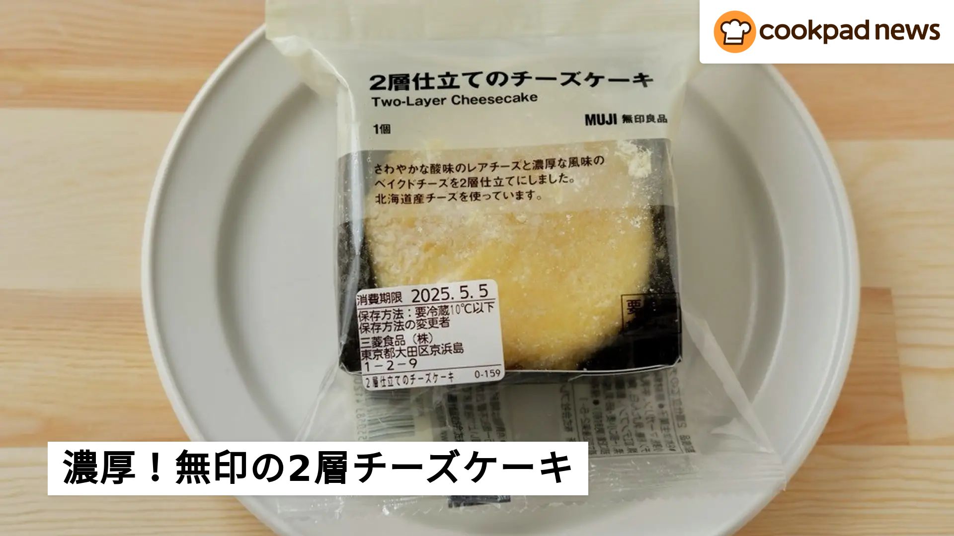 無印で買える贅沢スイーツ！「2層仕立てのチーズケーキ」が専門店 