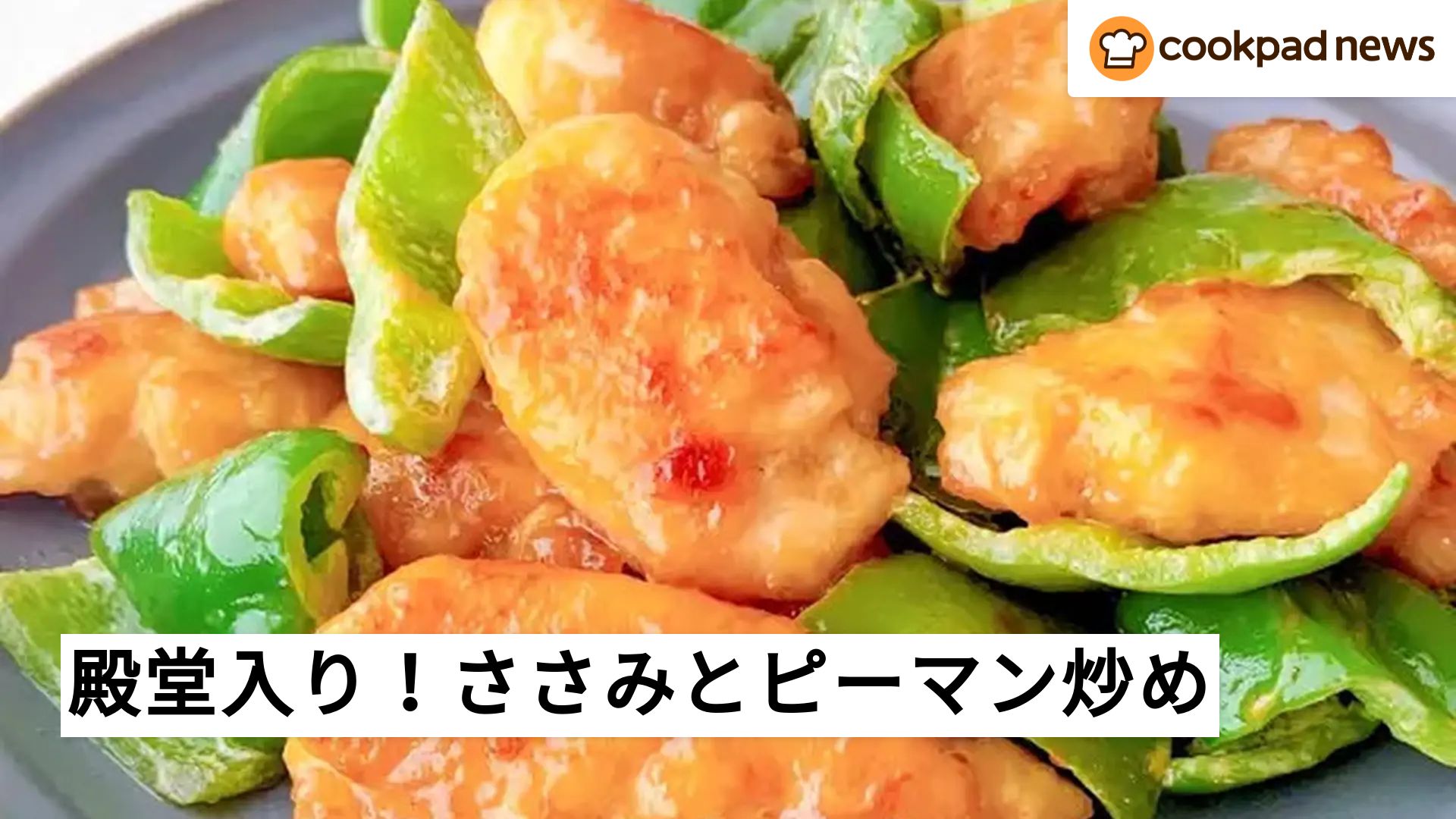 ささみ レシピ 人気 1 位 クックパッド