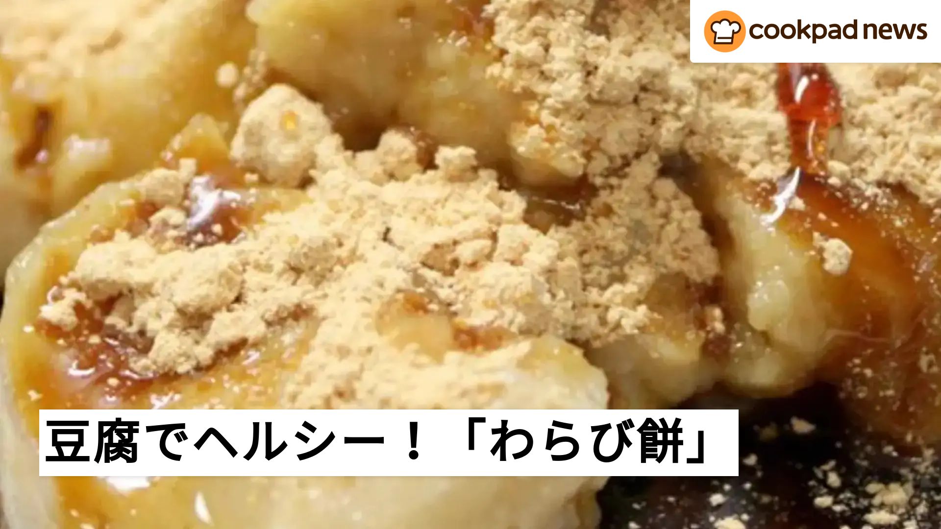 クックパッド 材料3つでヘルシースイーツ完成！ひんやり「豆腐でわらび餅