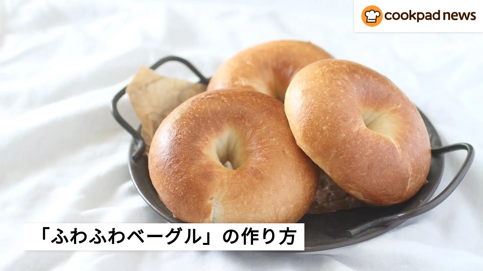 もちもちじゃないのが新しい！「ふわふわベーグル」の作り方