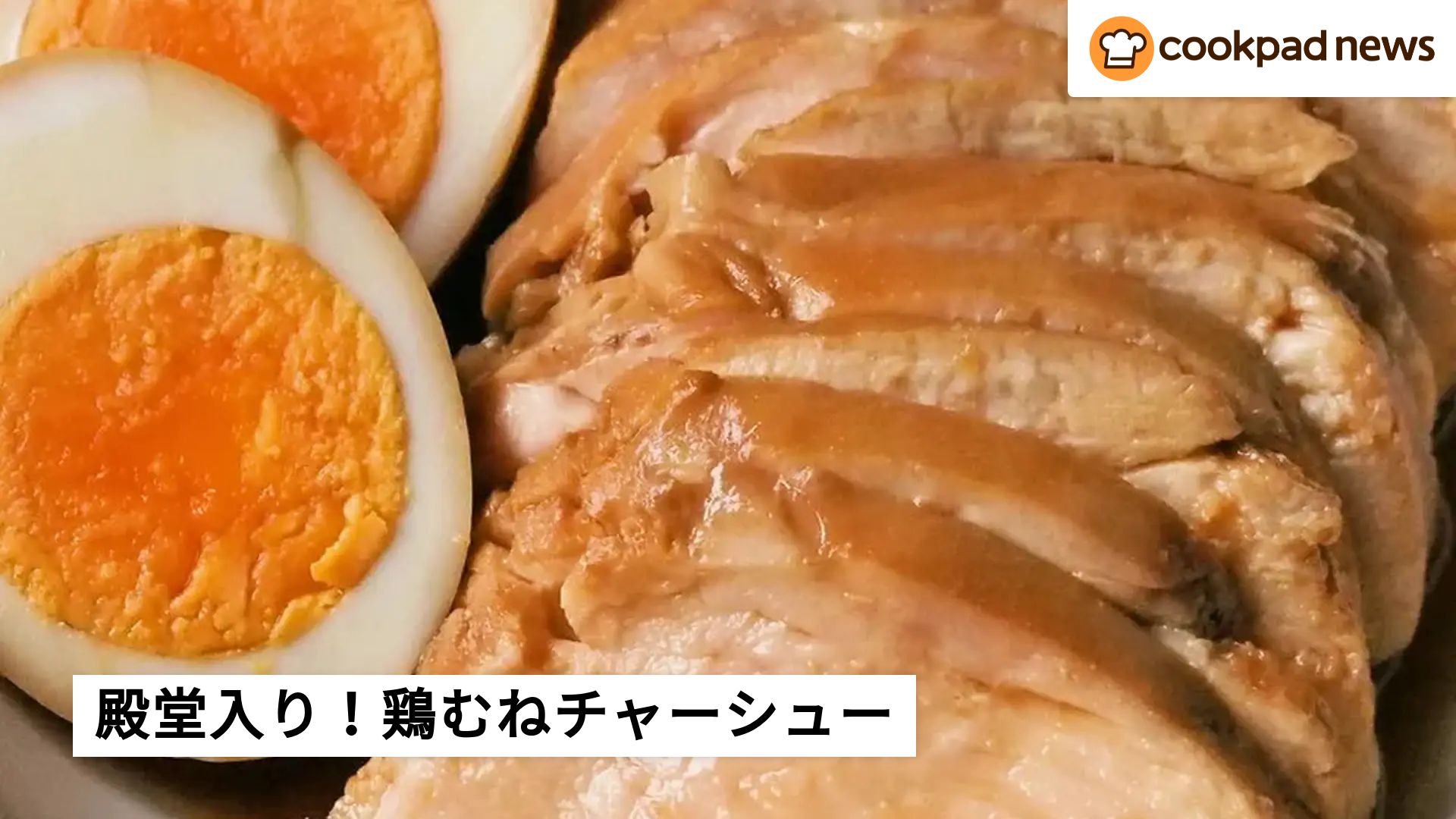 鶏胸肉 レシピ クックパッド 1位