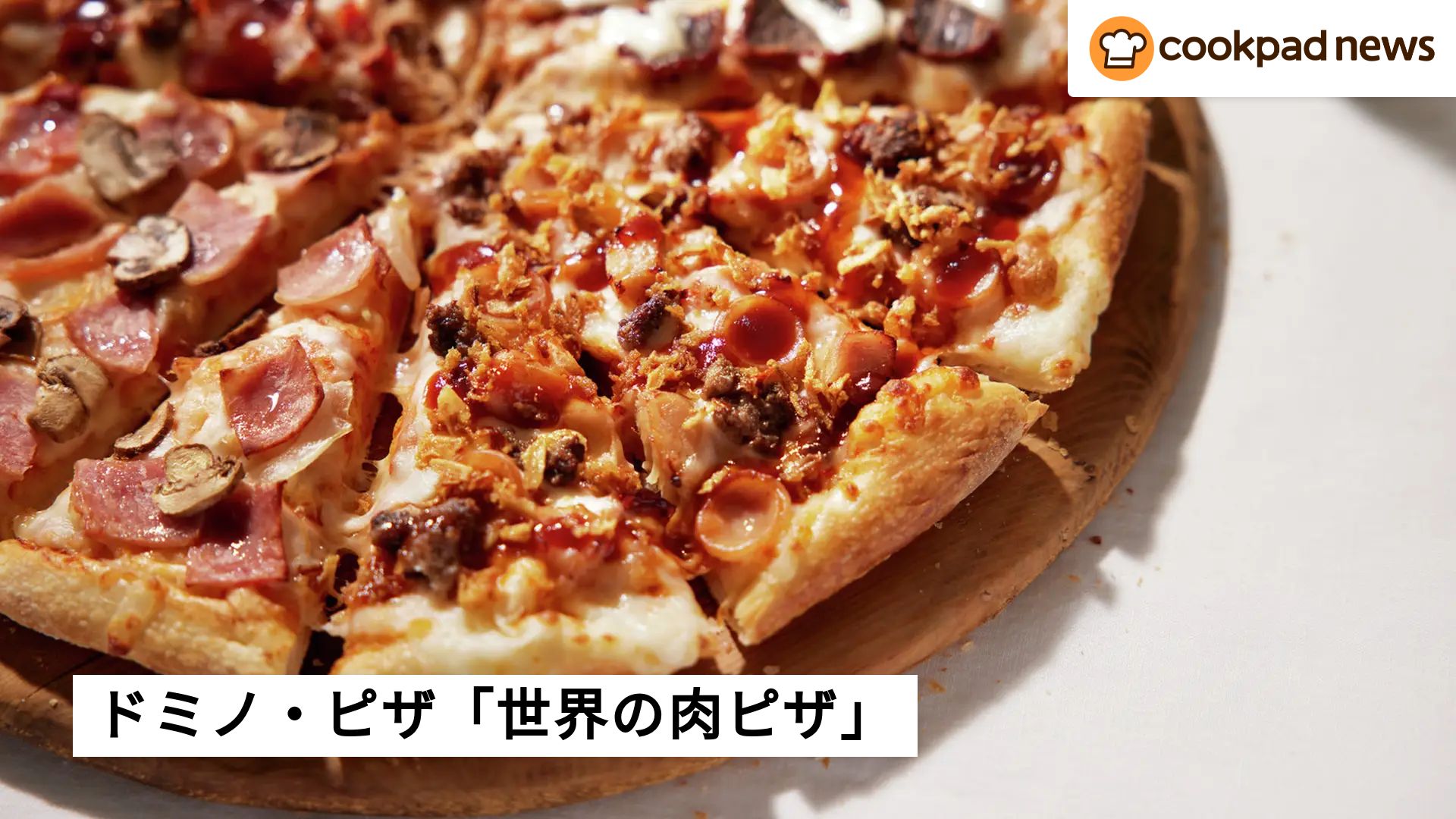 口いっぱいにお肉の旨味…！ドミノ・ピザ「期間限定ピザ」のボリュームがすごい | クックパッドニュース