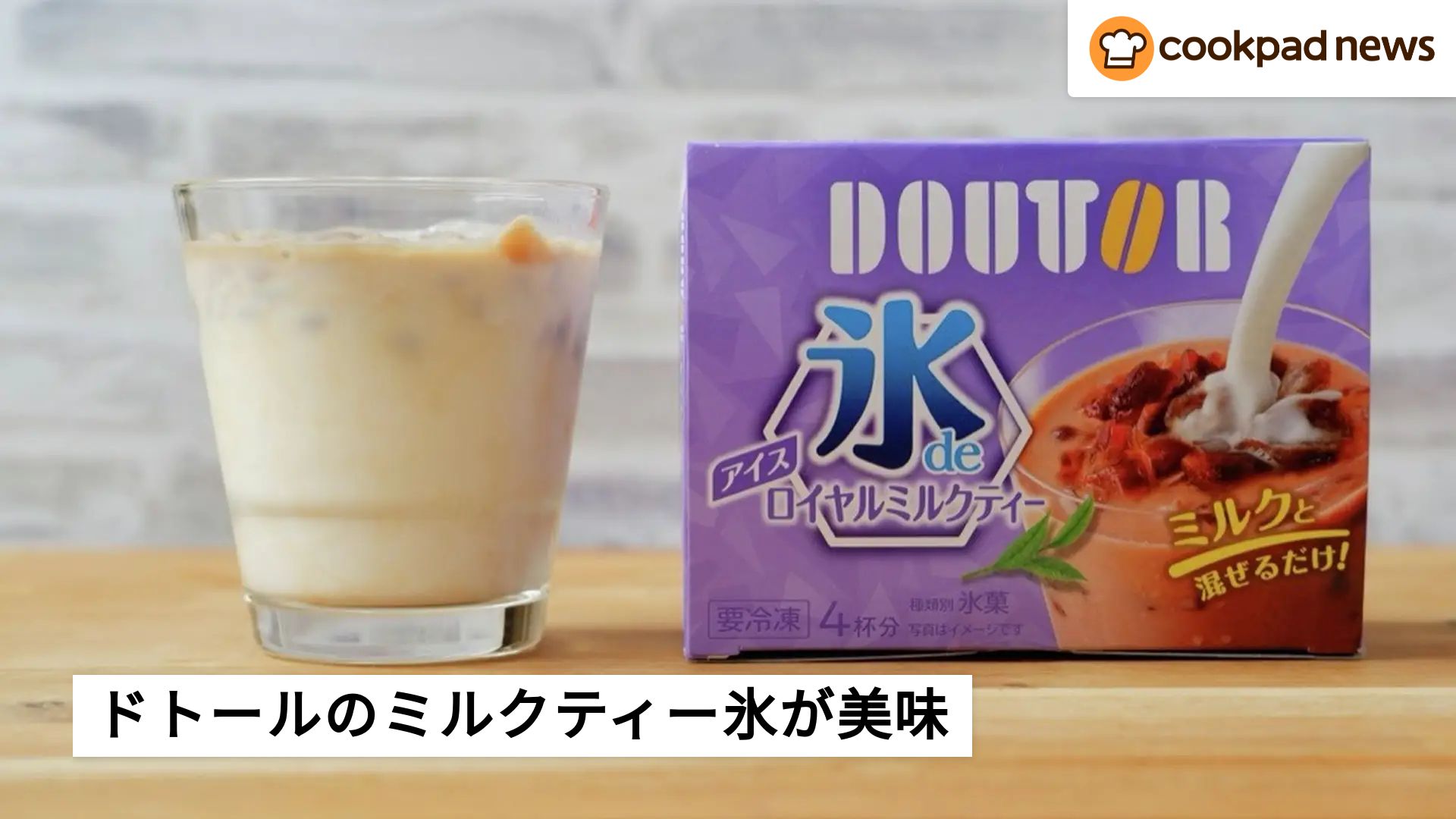 ドリンクの味が薄まらない！ドトールの「ミルクティー氷」が天才的だっ