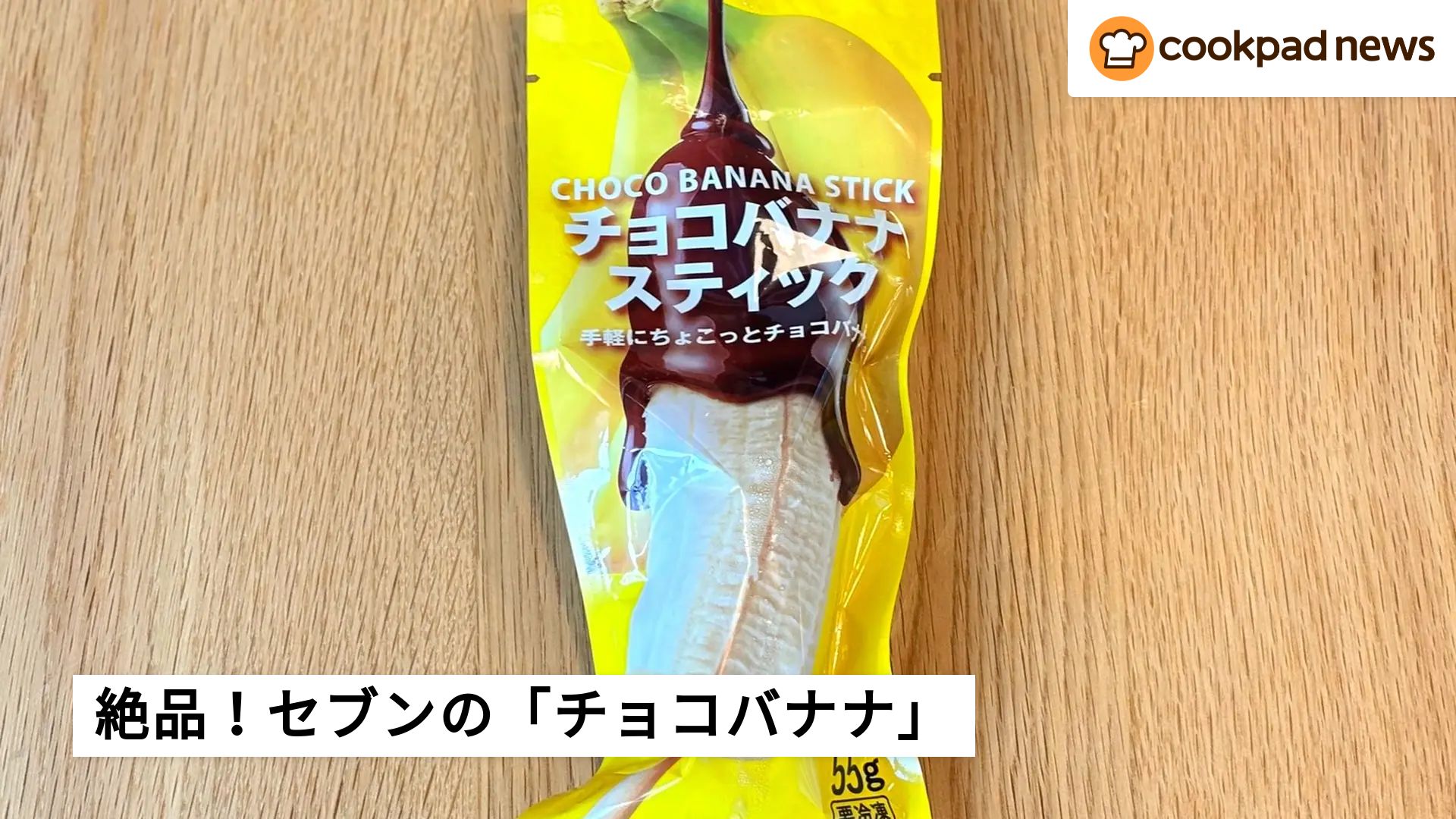 屋台の味がセブンで買えちゃう？「チョコバナナ」がパリパリ食感で何本