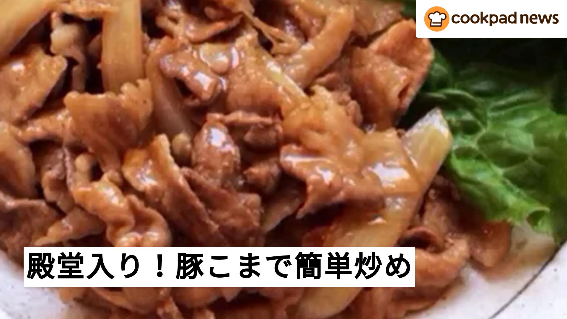 豚こまレシピ 人気 1位 クックパッド