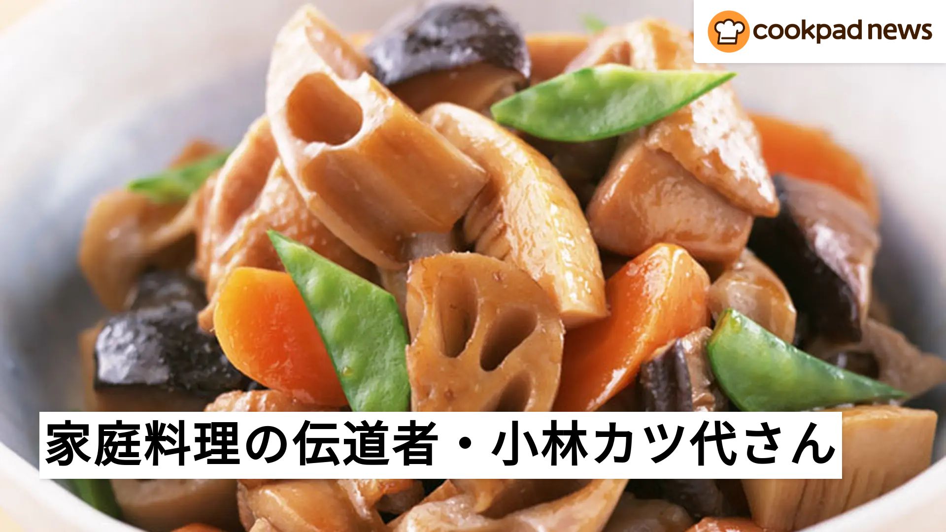 家庭料理の美味しさと楽しさを教えてくれた、小林カツ代さん