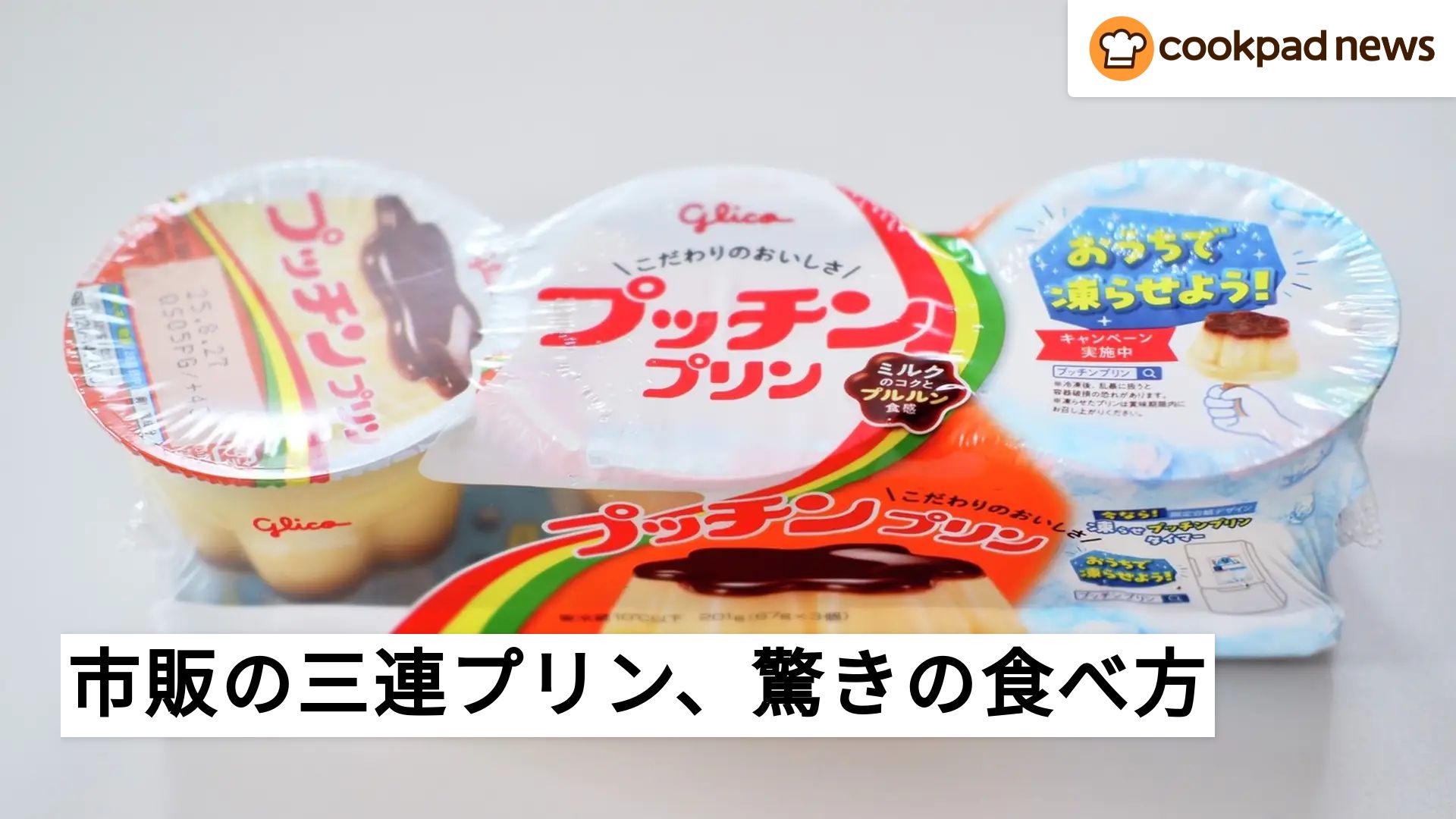 夏に試したい！市販の三連プリンが衝撃の大変身 | クックパッドニュース