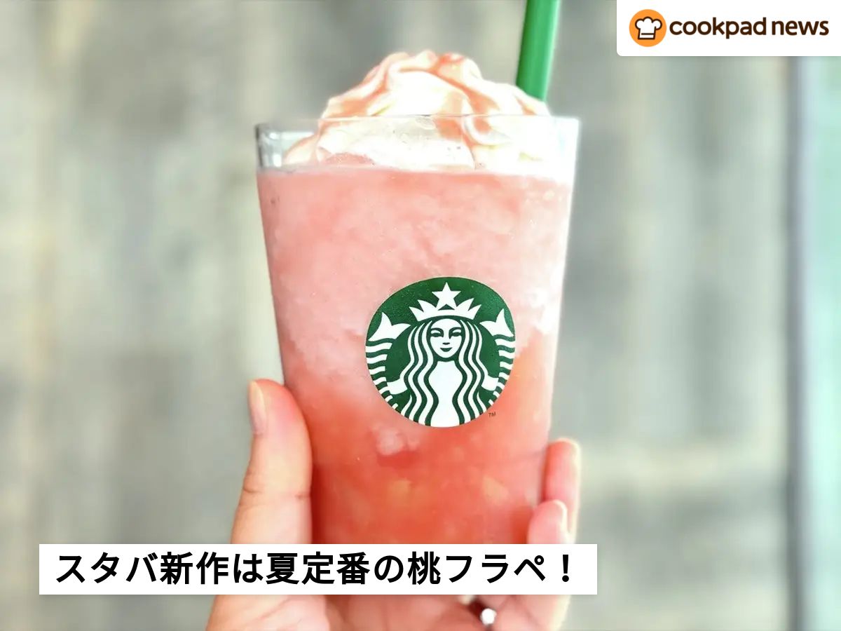 完熟桃を丸かじり！スタバ新作「桃フラペチーノ」が果肉ごろごろで贅沢すぎる | クックパッドニュース