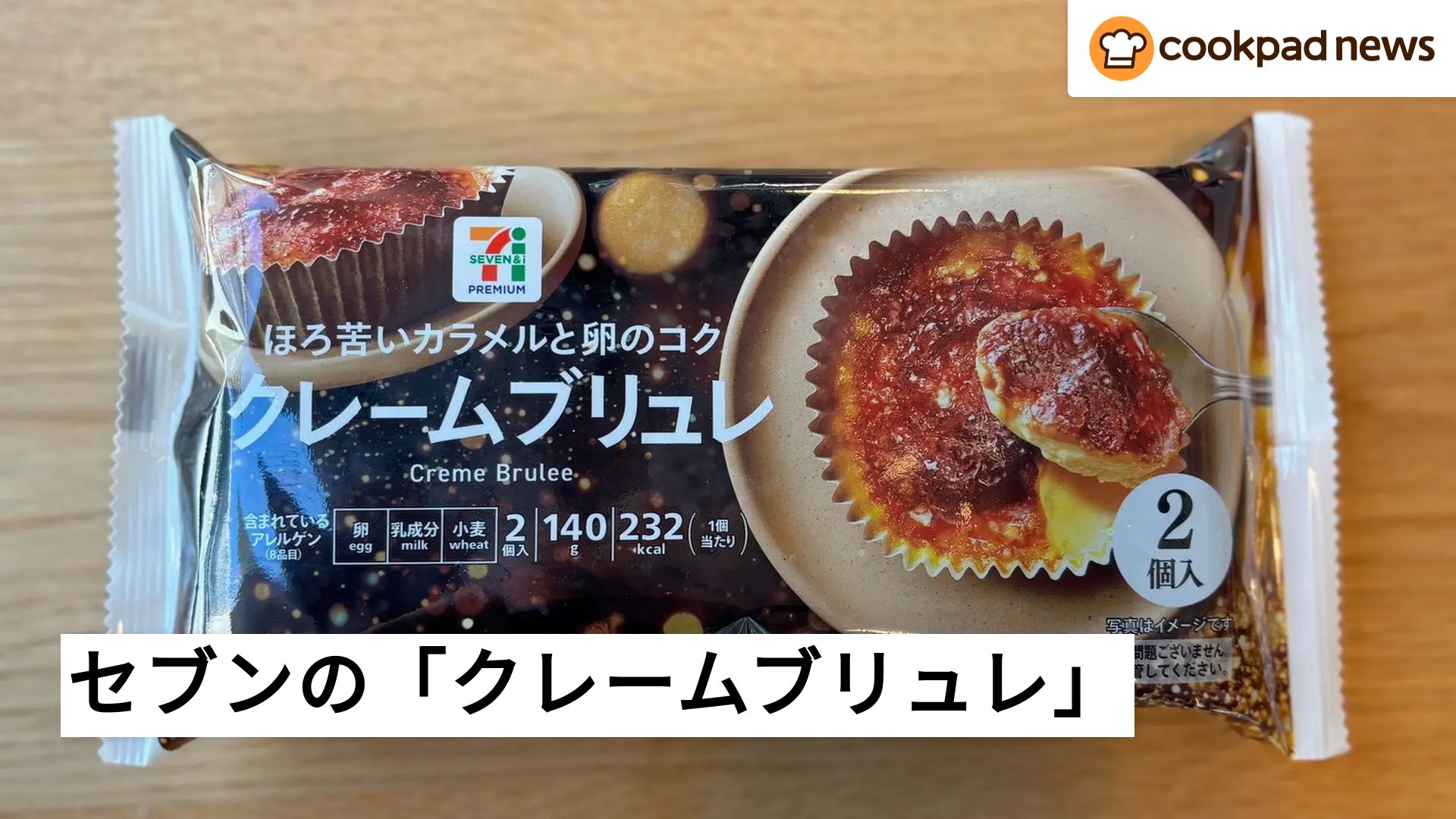 これぞご褒美スイーツ…！ SNSで話題のセブン「クレームブリュレ」は