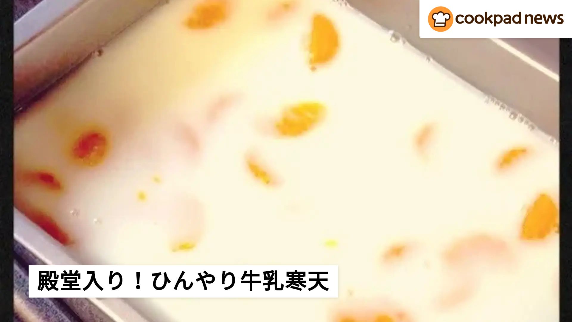 殿堂入り】クックパッドで人気！スプーン止まらない簡単デザート「牛乳