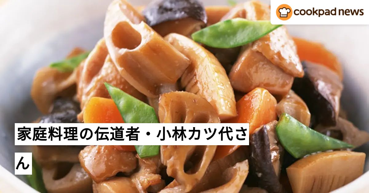 家庭料理の美味しさと楽しさを教えてくれた、小林カツ代さん