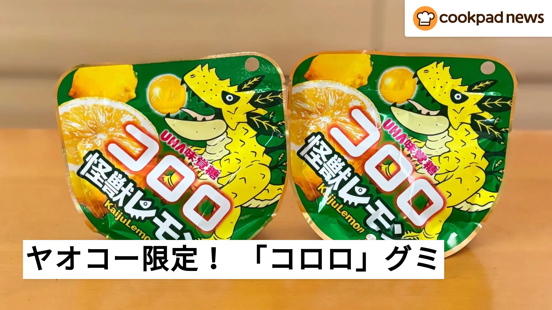 埼玉発の人気スーパーで発見！ ヤオコー限定「コロロ怪獣レモン」の