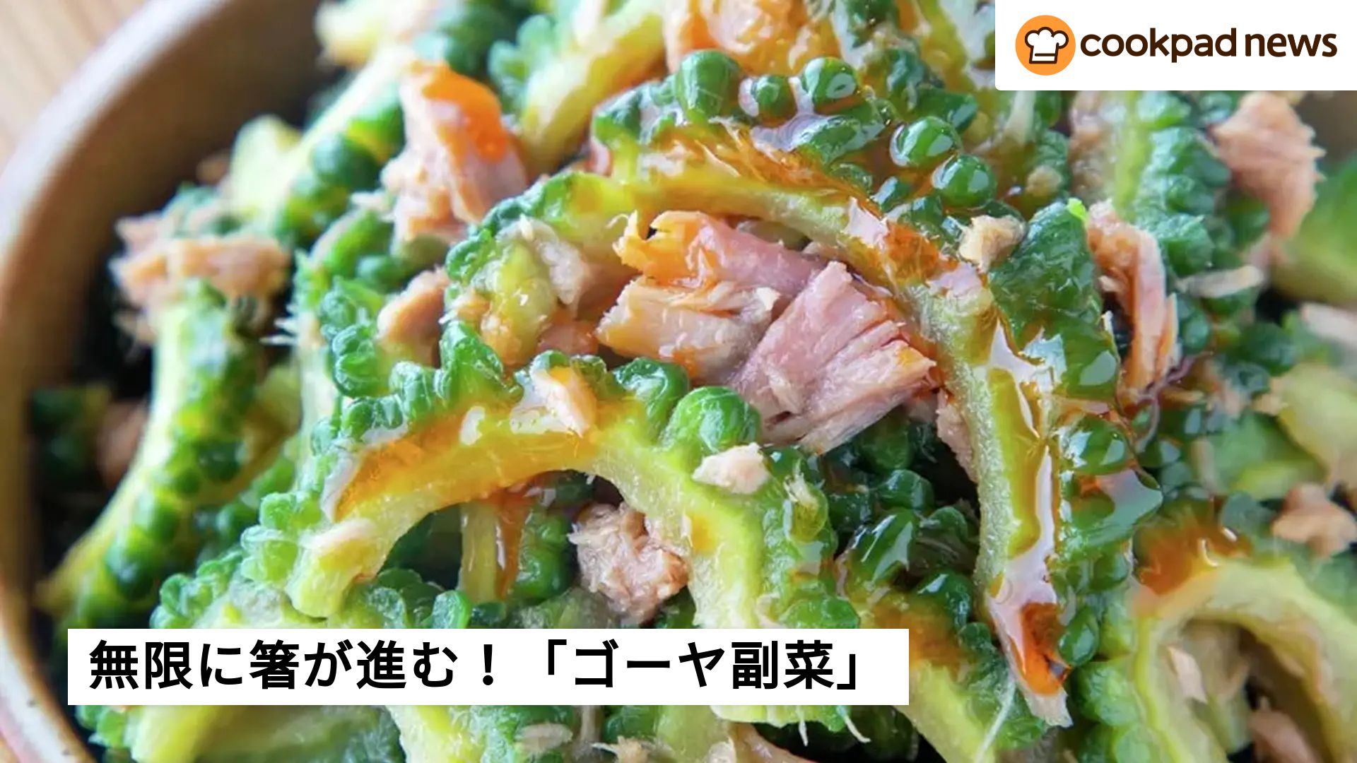 ゴーヤレシピ人気 1位クックパッド1位