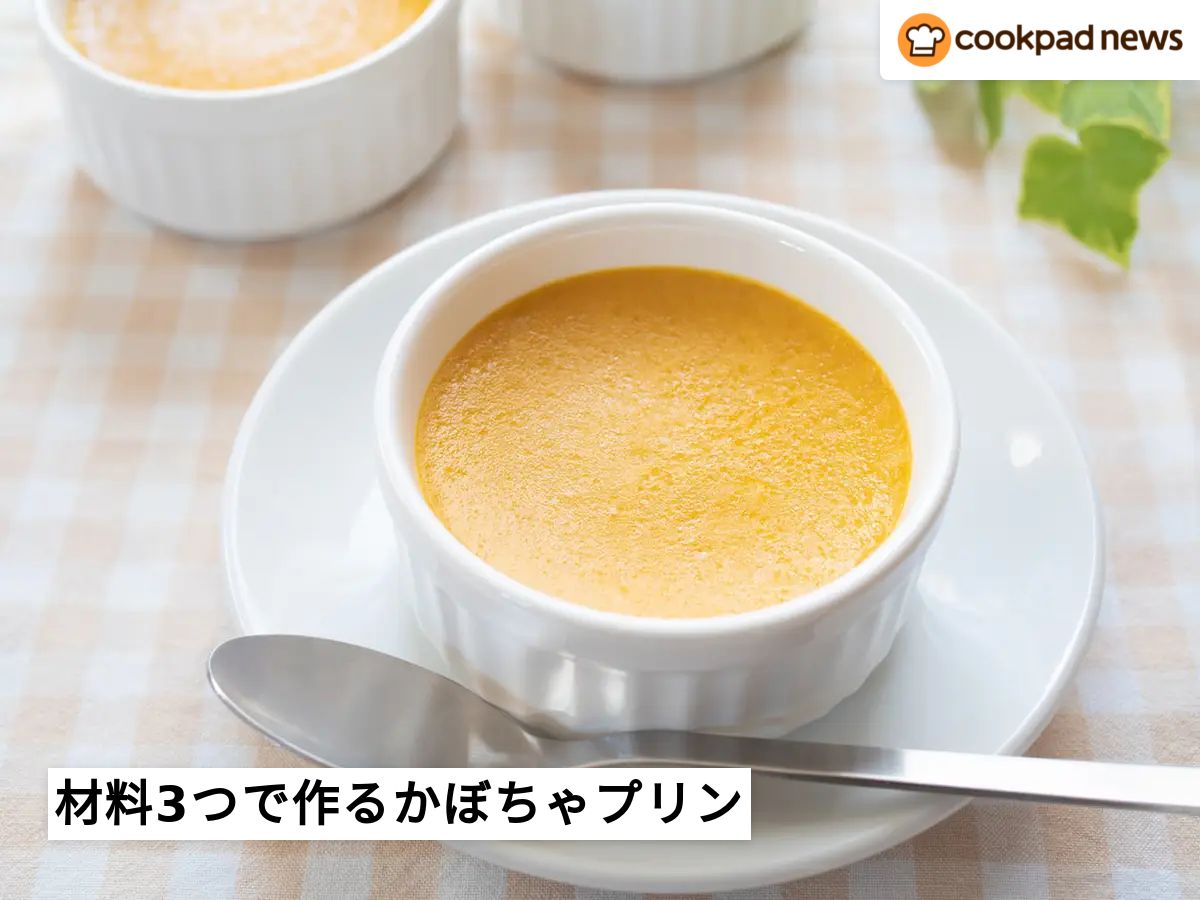 砂糖・卵・ゼラチン不要！「かぼちゃプリン」が材料3つでできた