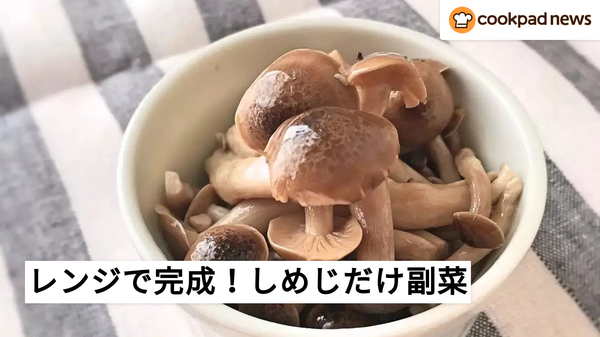 レンジで完成！あっという間にできる「しめじだけ副菜」4選