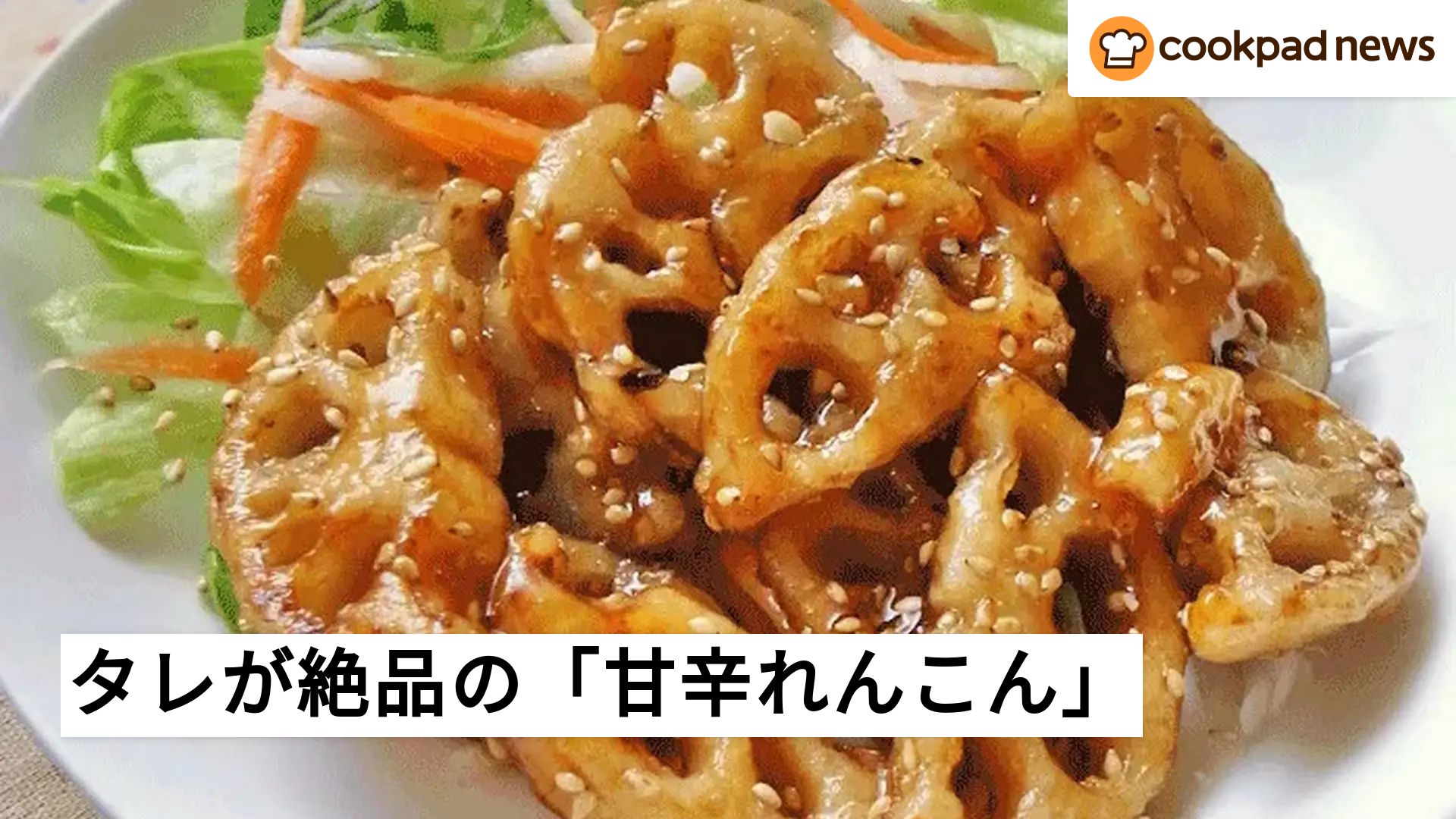れんこん レシピ 人気 クックパッド