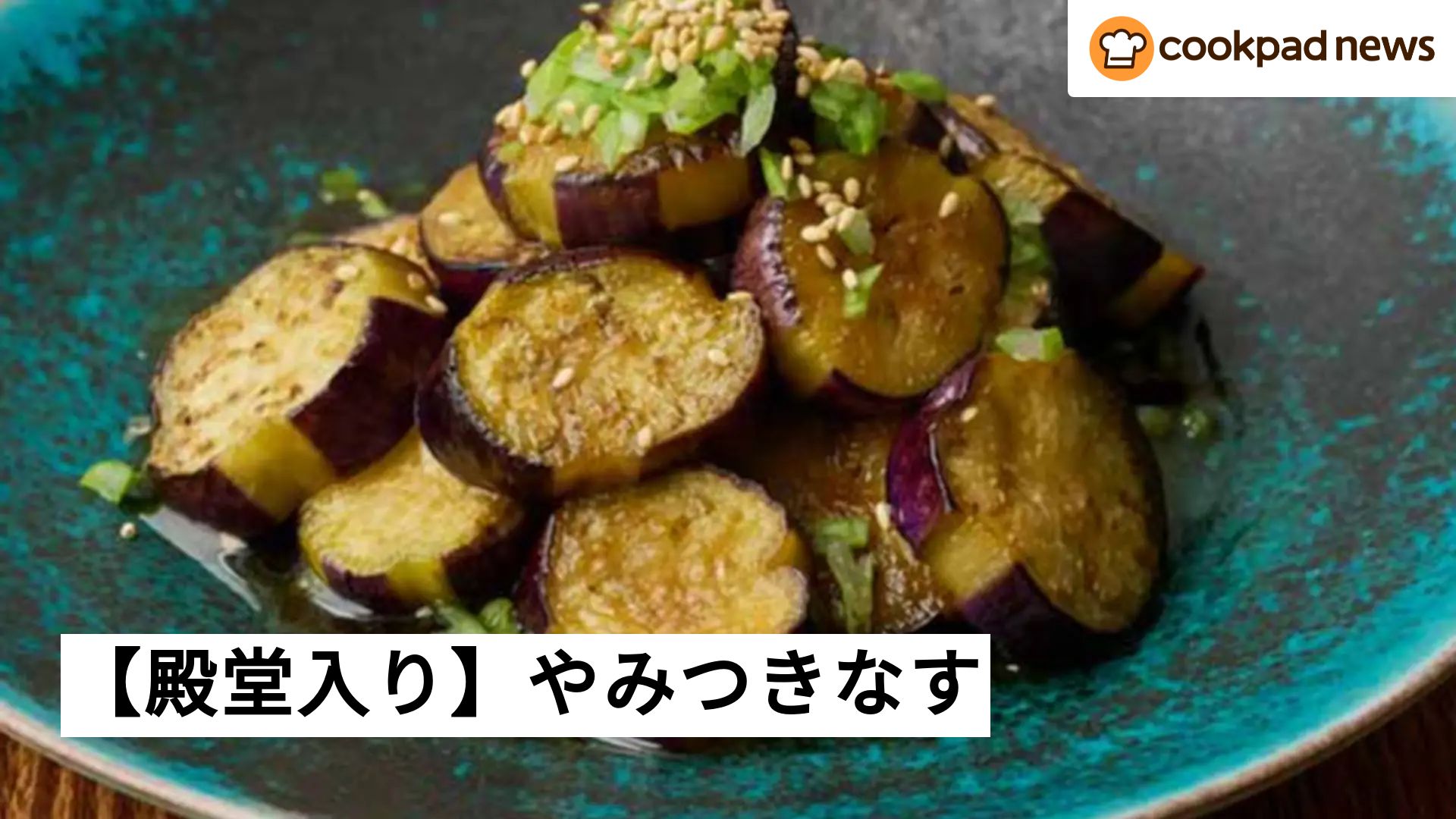 茄子 レシピ 人気 一 位 クックパッド