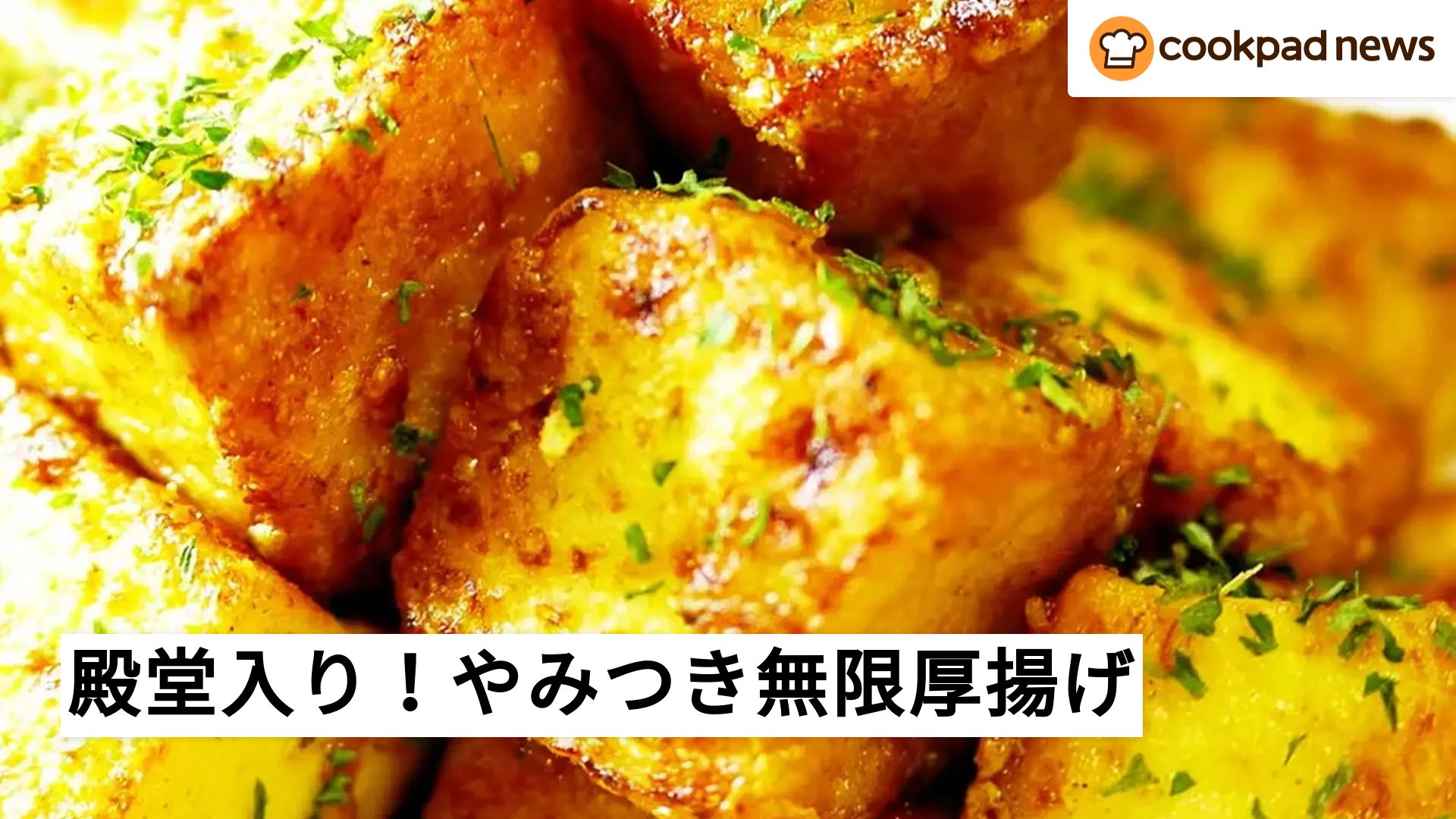 殿堂入り】クックパッドで人気！カレーチーズ味がやみつき「無限厚揚げ
