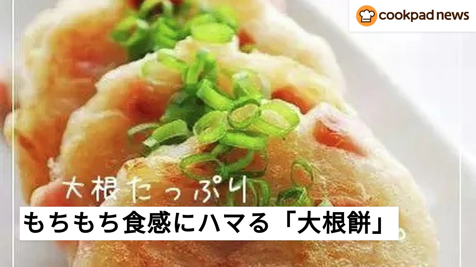 950人が賞賛】もちもち食感がたまらない！フライパンで簡単「大根餅