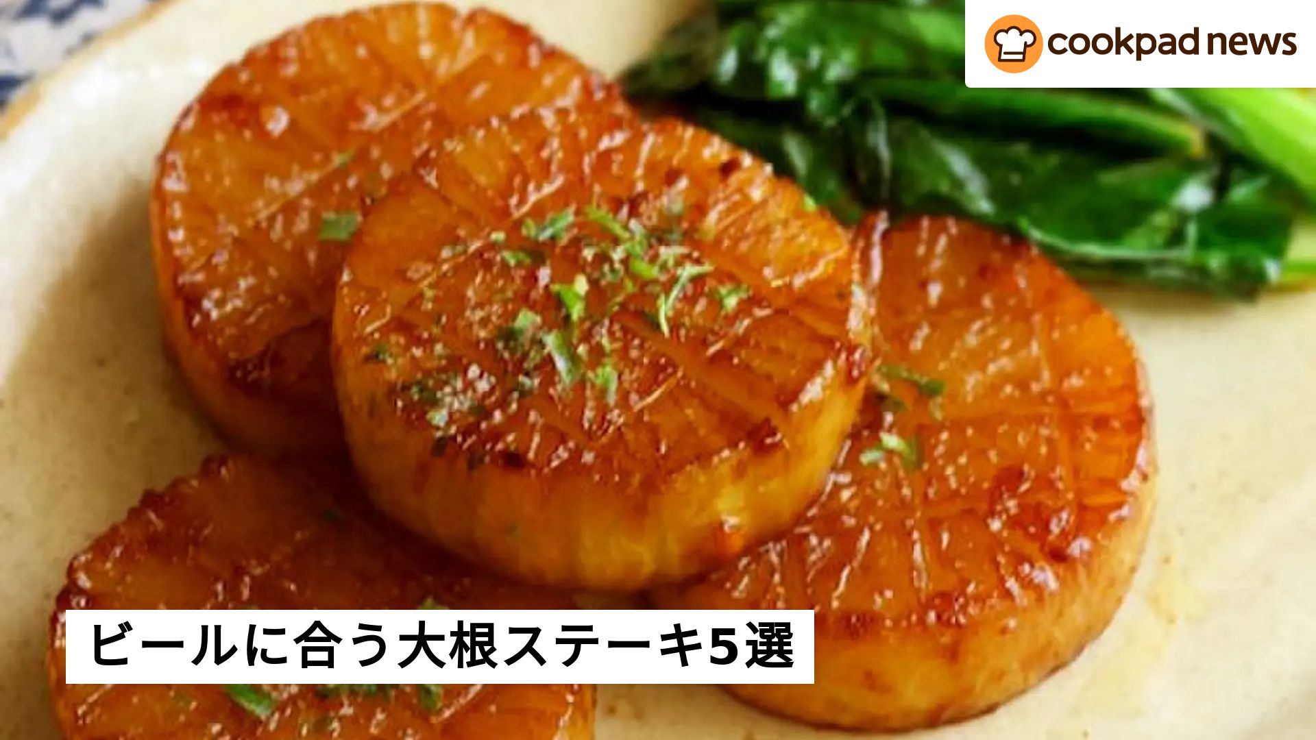 ホクホクじゅわ！ビールに合う「大根ステーキ」の味バリエ5選 