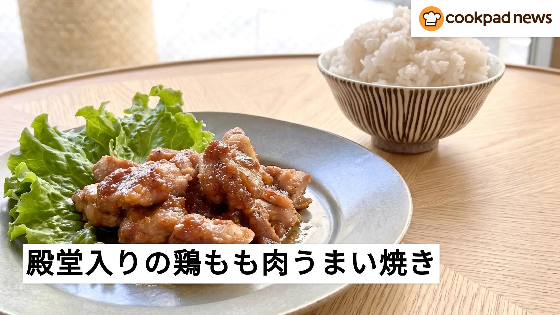 鶏 もも肉 レシピ 簡単 焼くだけ クックパッド 1 位