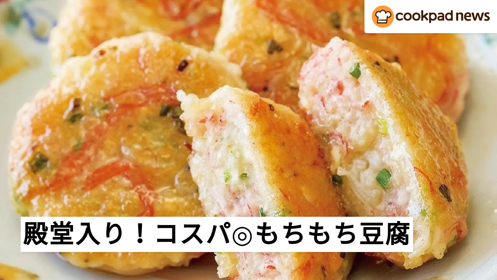 クックパッドさん専用 つくれぽ6000件超え】コスパ最高！もちもち豆腐 | クックパッドニュース