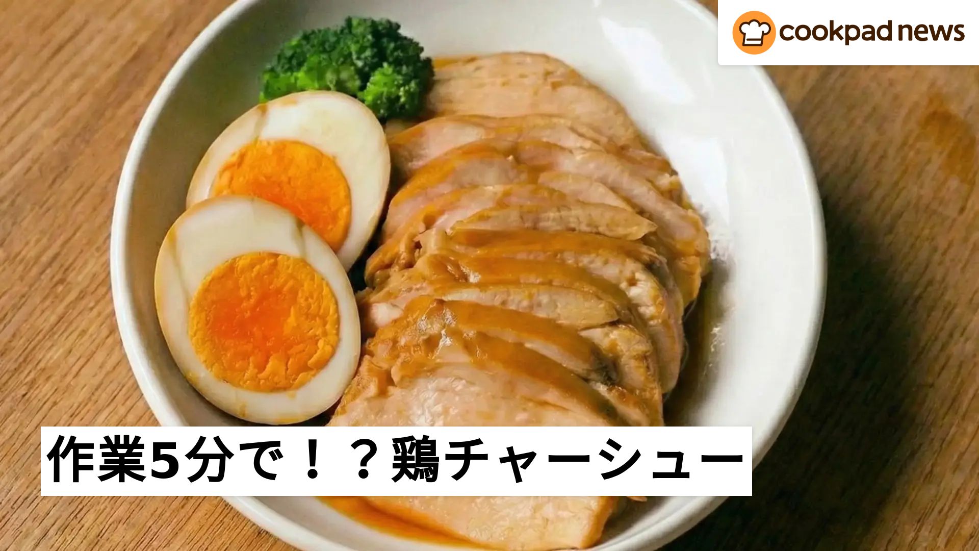 クックパッド 作業5分で絶品！クックパッド初代編集長の2025年ベストレシピ