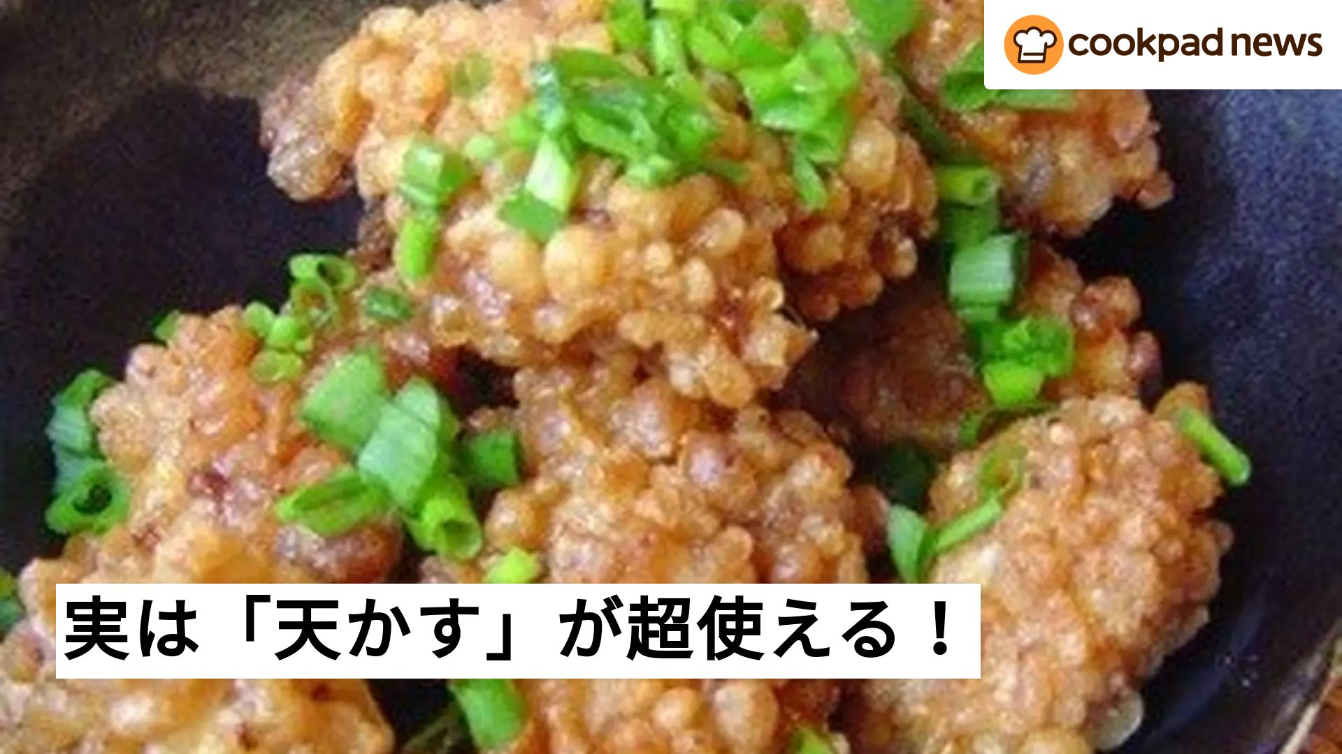 実は超使える！「天かす」活用レシピ5選☆ | クックパッドニュース