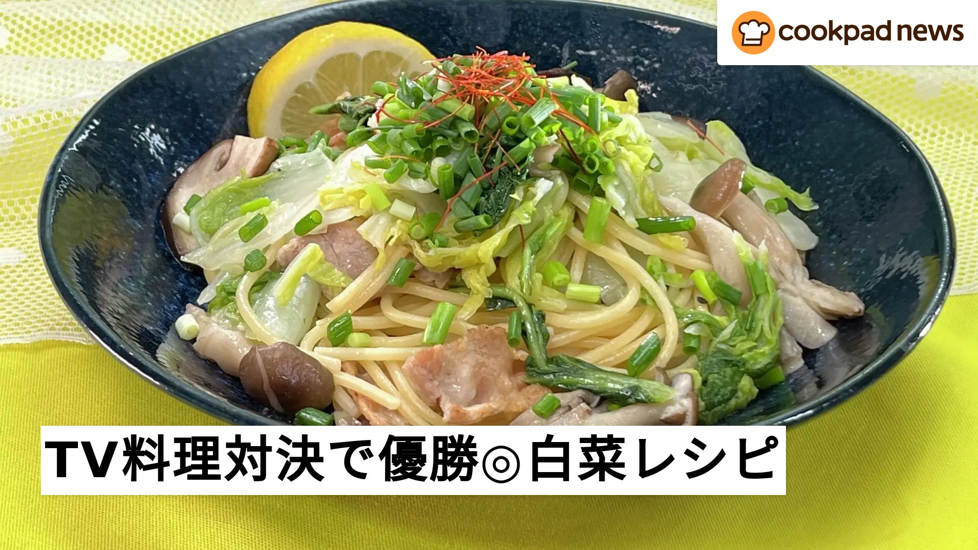 ワンパンで時短＆旨味凝縮◎「激突メシあがれ」で白菜パスタを審査員が