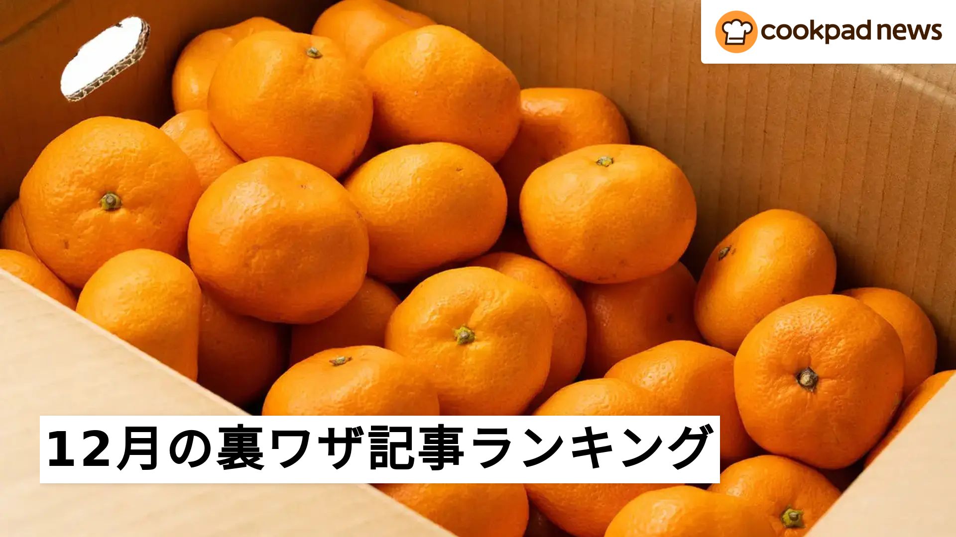 みかんやりんごを長持ちさせる裏ワザはこれ！12月に最も読まれた「裏