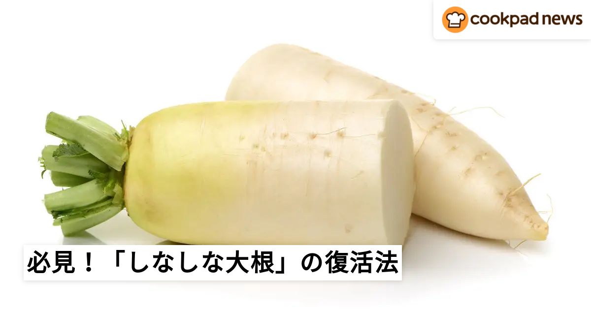 野菜室でうっかり放置した「しなしな大根」をシャキッと復活させる方法